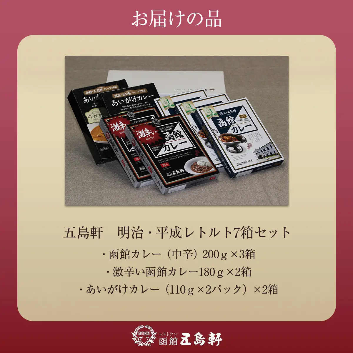 五島軒　明治・平成レトルト7箱セット HOKE015