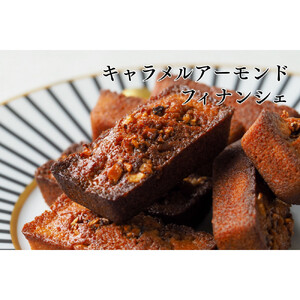 【amica fragranza】フィナンシェ詰め合わせ-冷凍便-