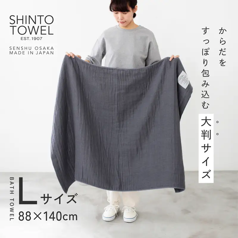 SHINTO TOWEL「2.5重ガーゼ・バスタオル」Lサイズ（チャコール）オーガニックコットン100%