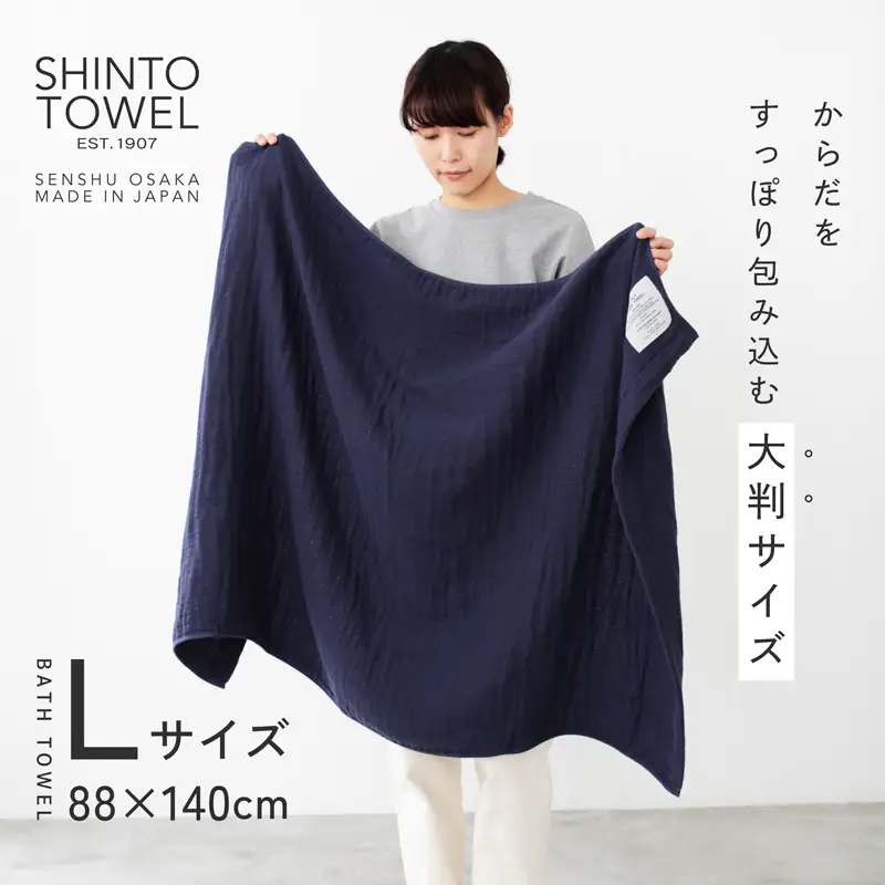 SHINTO TOWEL「2.5重ガーゼ・バスタオル」Lサイズ（ネイビー）2枚セット オーガニックコットン100%