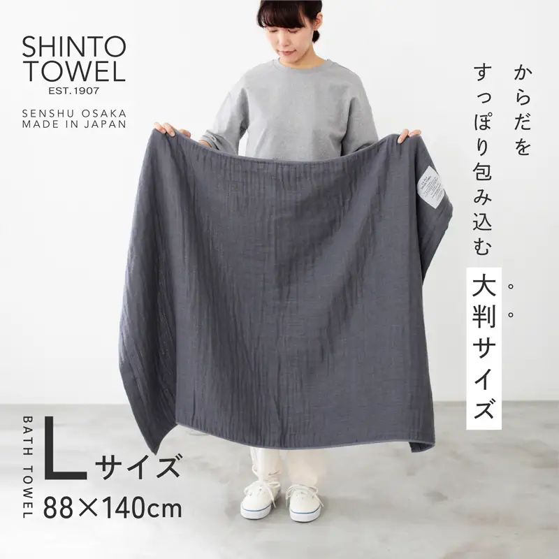SHINTO TOWEL「2.5重ガーゼ・バスタオル」Lサイズ（チャコール）2枚セット オーガニックコットン100%