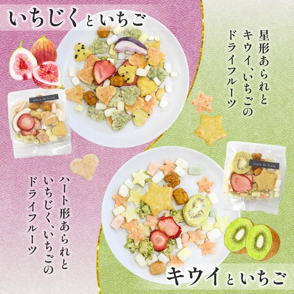 あられの匠 白木 arare de Fruits アラレ・デ・フルーツ ドライフルーツ入り あられ いちご キウイ いちじく おかき せんべい かわいい おしゃれ 女性 ギフト 贈答 手土産 人気 送料無料 名古屋市