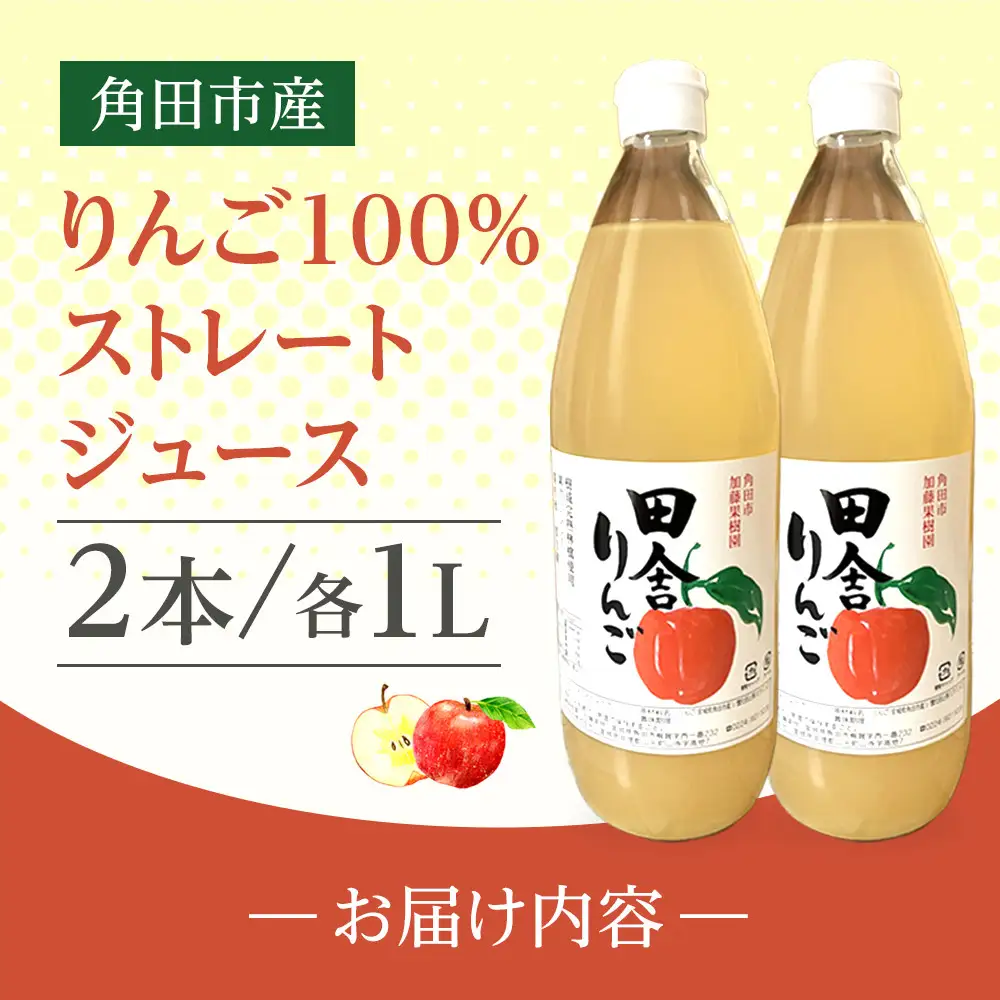 【角田市産りんご使用】 田舎りんご （りんご100％ストレートジュース）１L×2本