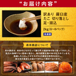 羅臼産訳あり切り落とし たこ 足・頭込2kg（6～8パック）｜たこ　北海道