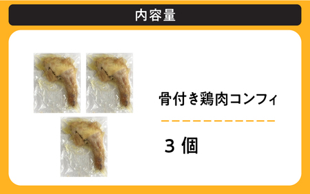 骨付き鶏肉コンフィ（3P）