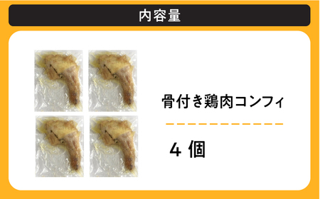 骨付き鶏肉コンフィ（5P）