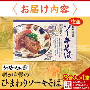 【ふるさと納税】ひまわり ソーキそば 3食 箱入 1P | 沖縄そば 人気