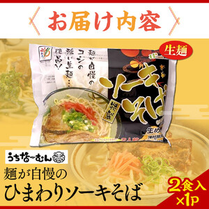 【ふるさと納税】ひまわり ソーキそば 2食 袋入 1P | 沖縄そば 沖縄そば 人気