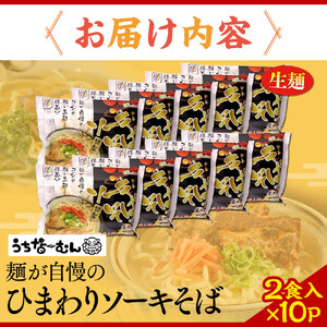 【ふるさと納税】ひまわり ソーキそば 2食 袋入 10P | 沖縄そば 人気