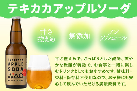 摘果りんごのアップサイクルドリンク テキカカアップルソーダ 330ml×24本 もりやま園 青森 弘前 林檎 リンゴ