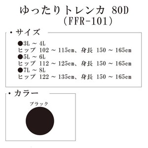 【フリーフィットシリーズ】ゆったりトレンカ80D 3L-4Lサイズ ブラック ストッキング パンツ 日用品 美容  生活用品 健康用品 健康グッズ スポーツ 旅行 トラベル 抗菌防臭加工 
