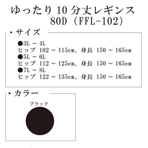 【フリーフィットシリーズ】ゆったり10分丈レギンス80D 7L-8Lサイズ ブラック レギンス 日用品 美容  生活用品 健康用品 健康グッズ スポーツ 旅行 トラベル 抗菌防臭加工 