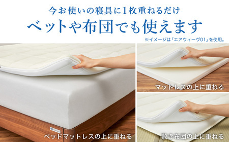 エアウィーヴ01 シングル【最短3日以内に発送】 ｴｱｳｨｰｳﾞ ﾏｯﾄﾚｽﾊﾟｯﾄﾞ ふるさと納税限定 数量限定