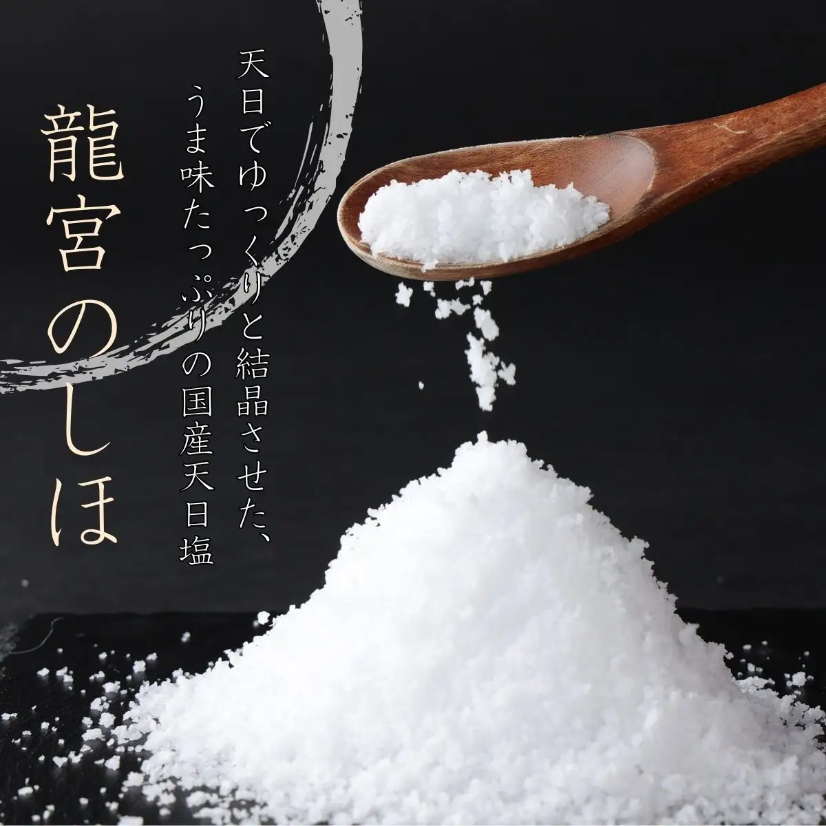 塩彩セット a  計400g  塩 塩分 熱中症対策  天日塩 国産塩 室戸海洋深層水使用の塩
