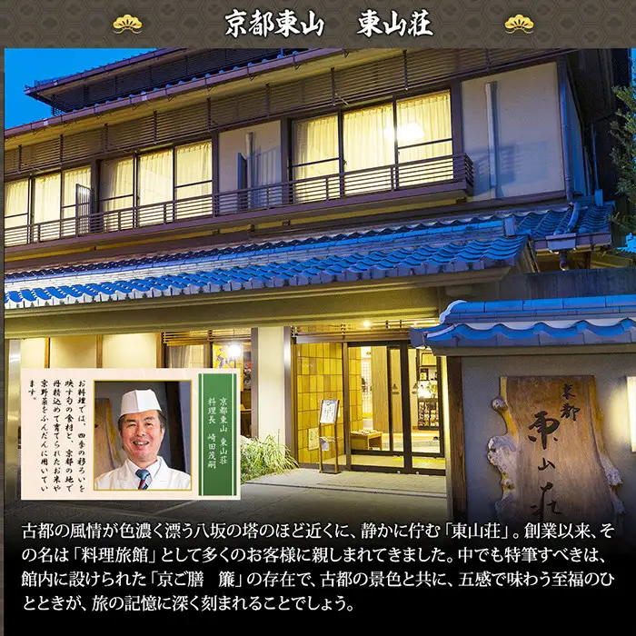 【京都東山・東山荘】監修 福重 約4～5人前｜京おせち 本格料亭おせち 人気