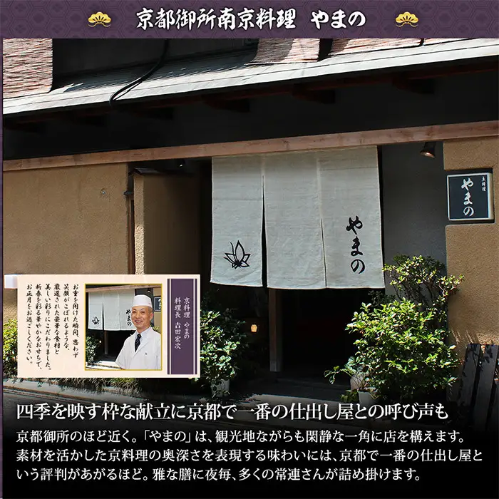 【京都御所南 京料理・やまの】監修個食二段重「双葉」約2人前｜京おせち 本格料亭おせち 人気