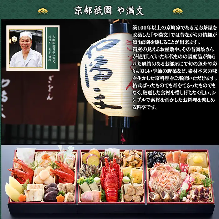 【京都祇園 料亭や満文】監修 三段重「京ぎをん」約3～4人前｜京おせち 本格料亭おせち 人気