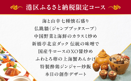 中国料理新橋亭　佛跳牆（ジャンプブッタスープ）14000円コース1名様分 │ 東京 食事券 レストラン