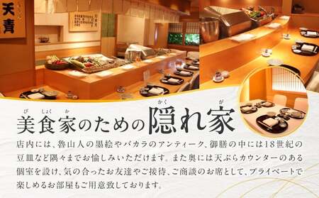 天ぷら　天青　３万円お食事券 │ 東京 体験型 和食