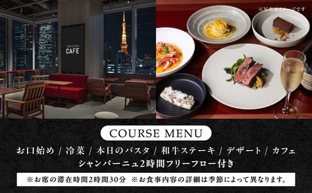 【TOKYO NODE CAFE】東京タワーを眺めながらのスペシャルディナー コース ペアチケット【シャンパーニュ 2時間フリーフロー付き】お食事券 50,000円分（トウキョウ ノードカフェ）  |  東京都 体験型 レストラン