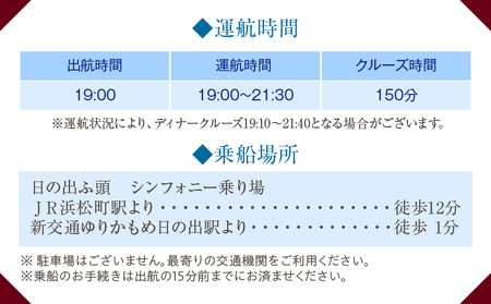 ディナークルーズ／［窓側席確約］フランス料理　プレミアム特選牛　2名さま │ 東京 クルージング ディナー