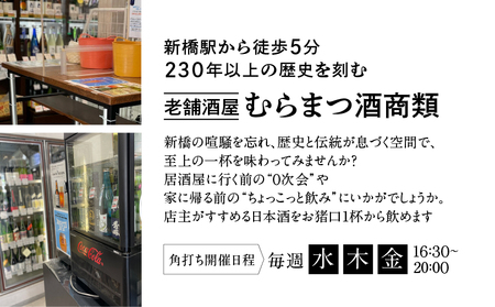 むらまつ酒商類　角打ち　体験 │ 東京都 体験 チケット