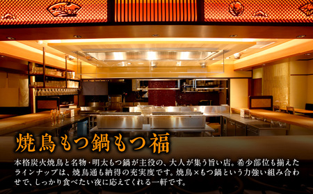 焼鳥もつ鍋もつ福 名物全部盛り『名物コース』2時間飲み放題つき全10品ペアご利用チケット │ 東京 食事券 体験型
