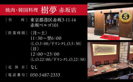 焼肉・韓国料理 樹夢(ジュモン) 赤坂お食事券 30,000円分