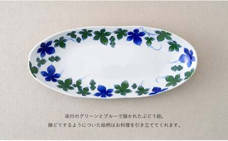 有田焼 染付 楕円皿 つたぶどう柄 １枚【やきものの里】食器 器 うつわ 電子レンジ対応 磁器 カレー皿 パスタ皿 A13-2