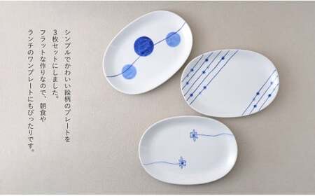有田焼 染付 楕円皿 3柄セット（すだれ十草・ゆらぎ花・ゆらぎ2色玉だみ）【やきものの里】食器 器 うつわ プレート 電子レンジ対応 磁器 A28-12