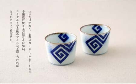 有田焼 フチサビ 染付 そば猪口2個セット【やきものの里】食器 器 うつわ カップ そばちょこ デザートカップ 電子レンジ対応 磁器 A12-231