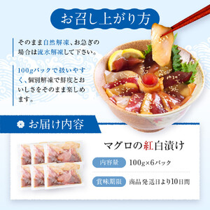 マグロの紅白漬け【配送不可：沖縄県・その他離島】
