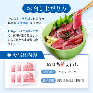 めばち鮪切出し【配送不可：沖縄県・その他離島】