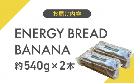 ENERGY BREAD-BANANA　約540g×2本 ／ バナナケーキ グルテンフリー バナナケーキ[ASAH001]