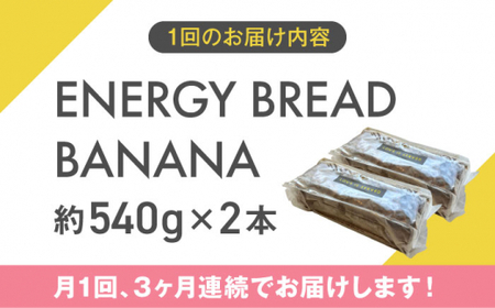 【全3回定期便】ENERGY BREAD-BANANA　約540g×2本 ／ バナナケーキ グルテンフリー[ASAH007]