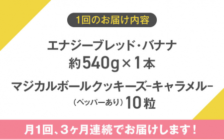 【全3回定期便】エナブレ・バナナ＆マジカルボールクッキーズ キャラメル（ペッパー有り） ／バナナケーキ グルテンフリー[ASAH016]
