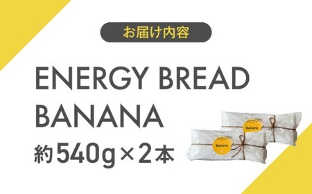 【贈答用】ENERGY BREAD-BANANA　約540g×2本 ／バナナケーキ グルテンフリー [ASAH019]