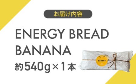 【贈答用】エナジーブレッド・バナナ　約540g ／バナナケーキ グルテンフリー [ASAH020]