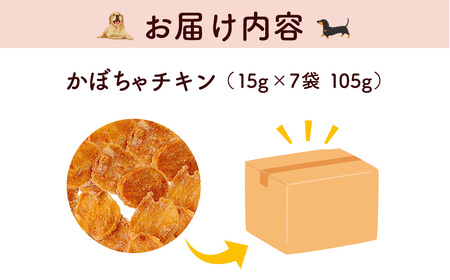 ＜小分け＞犬用おやつ かぼちゃチキン (計105g/15g×7袋) ふるさと納税 福知山市 国産 京都府産 無添加 鶏肉 むね肉 かぼちゃ ドッグフード ペットフード 愛犬 手作り 【fc-BK040】【三栄ブロイラー販売株式会社 福知山工場】