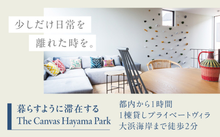 旅するリビング「ZEROPOD利用チケット」と葉山一棟貸しヴィラ「The Canvas Hayama Park宿泊チケット」【ZERO POD × The Canvas Hayama Park】 高額 [ASBZ001]