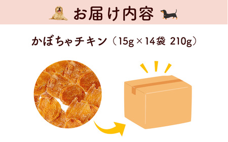 ＜小分け＞犬用おやつ かぼちゃチキン (15g×14袋・計210g) ふるさと納税 福知山市 国産 京都府産 無添加 鶏肉 むね肉 かぼちゃ ドッグフード ペットフード 愛犬 手作り 福知山 丹波 【fc-BK041】【三栄ブロイラー販売株式会社 福知山工場】