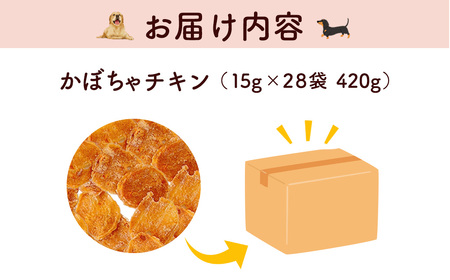 ＜小分け＞犬用おやつ かぼちゃチキン (15g×28袋・計420g) ふるさと納税 福知山市 国産 京都府産 無添加 鶏肉 むね肉 かぼちゃ ドッグフード ペットフード 愛犬 手作り 福知山 丹波 【fc-BK042】【三栄ブロイラー販売株式会社 福知山工場】