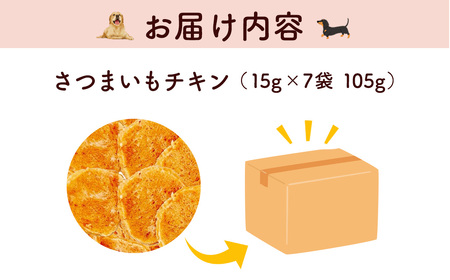 ＜小分け＞犬用おやつ さつまいもチキン (15g×7袋・計105g) ふるさと納税 福知山市 国産 京都府産 無添加 鶏肉 むね肉 さつまいも ドッグフード ペットフード 愛犬 手作り 福知山 丹波 【fc-BK043】【三栄ブロイラー販売株式会社 福知山工場】