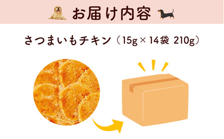 ＜小分け＞犬用おやつ さつまいもチキン (15g×14袋・計210g) ふるさと納税 福知山市 国産 京都府産 無添加 鶏肉 むね肉 さつまいも ドッグフード ペットフード 愛犬 手作り 福知山 丹波 【fc-BK044】【三栄ブロイラー販売株式会社 福知山工場】