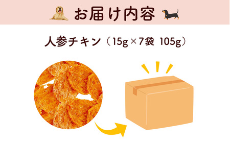 ＜小分け＞犬用おやつ 人参チキン (15g×7袋・計105g) ふるさと納税 福知山市 国産 京都府産 無添加 鶏肉 むね肉 人参 にんじん ドッグフード ペットフード 愛犬 手作り 福知山 丹波 【fc-BK046】【三栄ブロイラー販売株式会社 福知山工場】