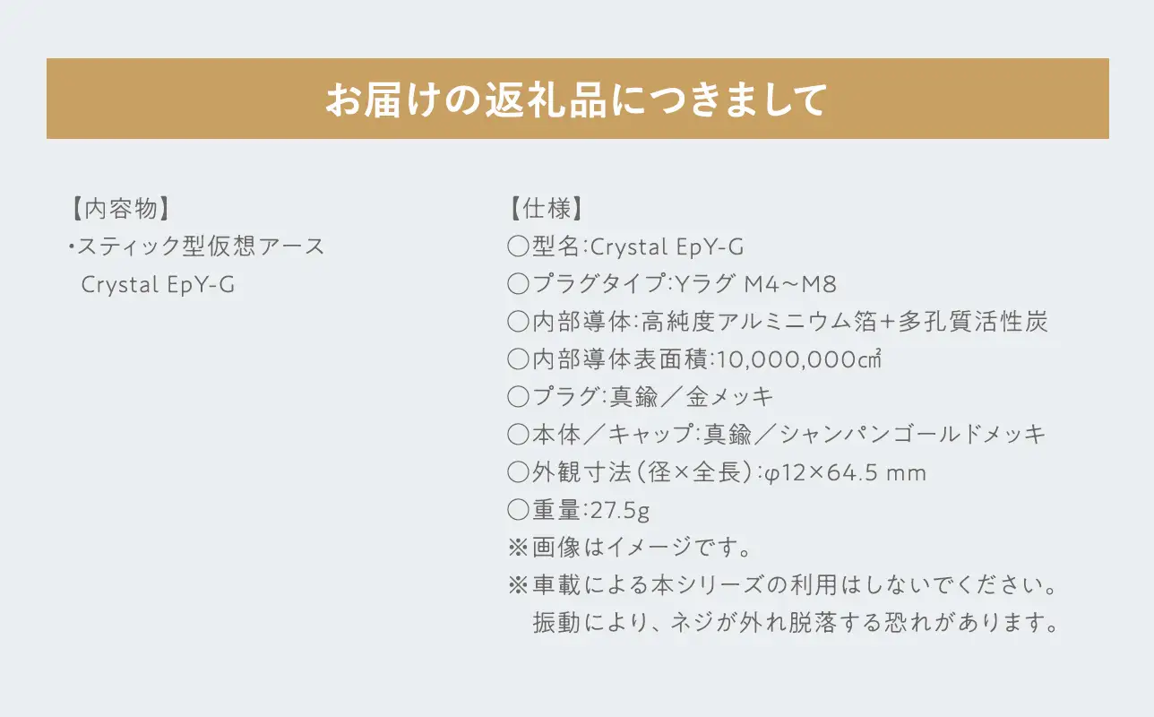 スティック型 仮想アース Crystal EpY-G ［hi-0021-039］
