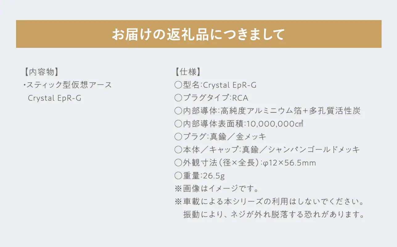 スティック型 仮想アース Crystal EpR-G ［hi-0021-040］