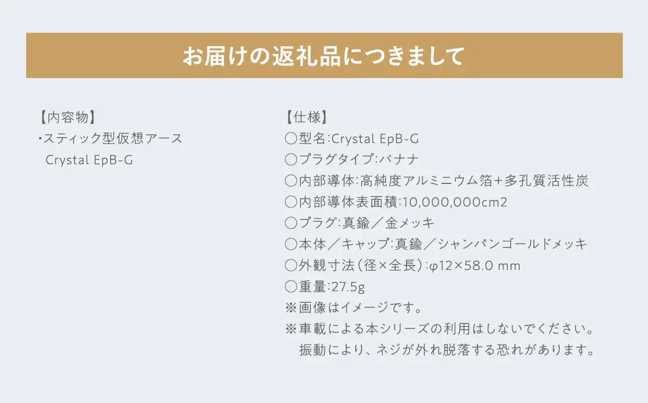 スティック型 仮想アース Crystal EpB-G ［hi-0021-042］ 