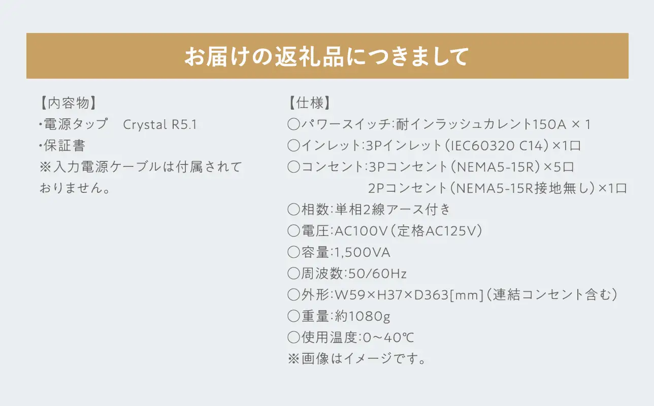 電源タップ Crystal R5.1 ［hi-0021-044］