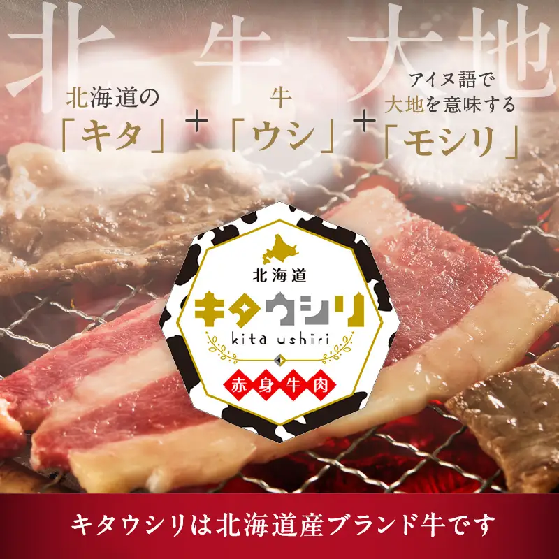 キタウシリ 牛ロース焼肉用 スライス 200g×4枚 ( 牛肉 ロース 肉 焼肉 焼き肉 赤身肉 ニク にく 北海道 国産牛 北見市 ブランド牛 赤身 ヘルシー )【173-0009】